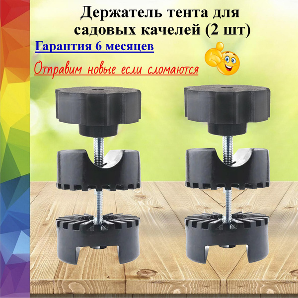 Держатель - опора для тента садовых качелей (2 шт) - купить с доставкой ...