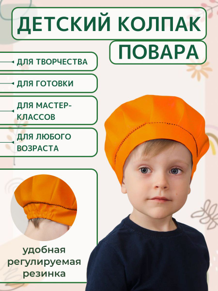 Колпак поварской детский - купить по доступным ценам в интернет ...