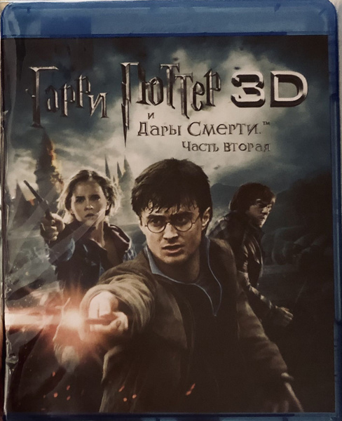 Гарри Поттер и Дары смерти: Часть 2. 3D и 2D Blu-ray. Лицензия ...