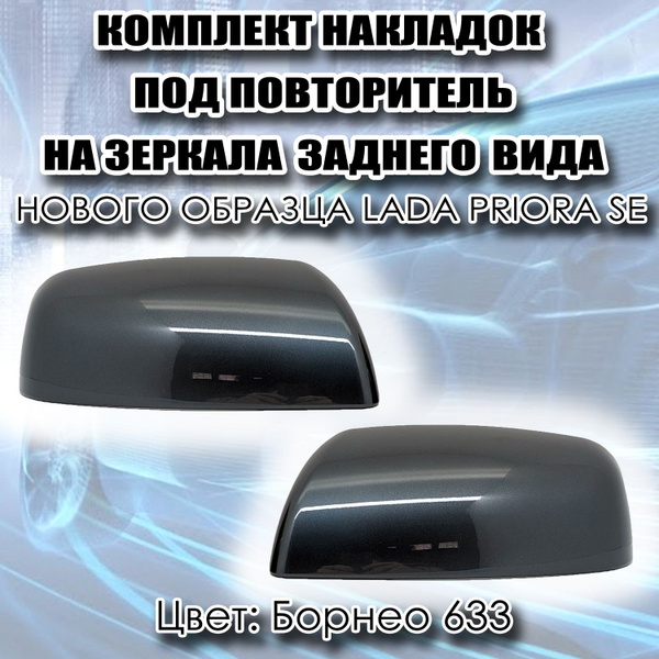 Характеристики Комплект накладок на зеркала заднего вида Нового образца ...