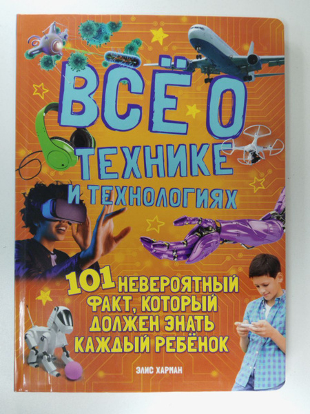 Все о технике и технологиях. 101 невероятный факт, который должен знать ...