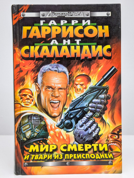 Мир Смерти и твари из преисподней | Гаррисон Гарри Максвелл купить на ...