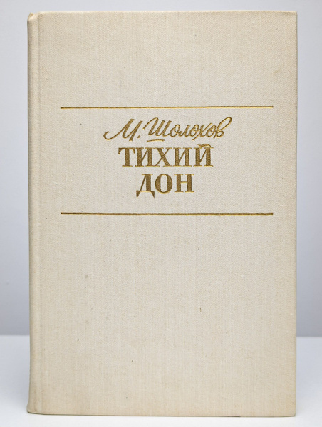 Тихий дон. Книги 3 и 4 | Шолохов Михаил Александрович - купить с ...