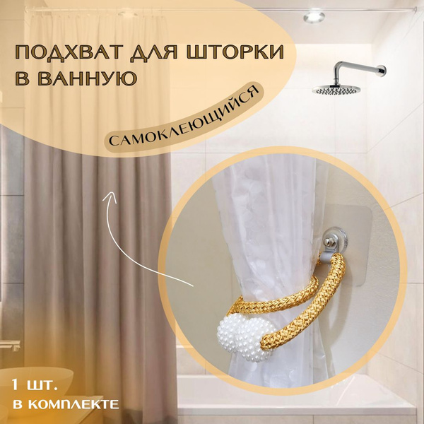 Штора для ванной 50 Anlion Подхват для шторки в ванную самоклеящийся на ...