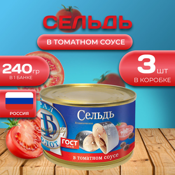Сельдь "в томатном соусе" 3 шт. по 240 гр. (720 гр.) - купить с ...