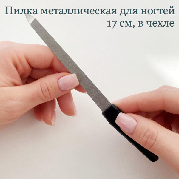 Пилочка металлическая для ногтей 17 см, в чехле, цвет серебристый ...