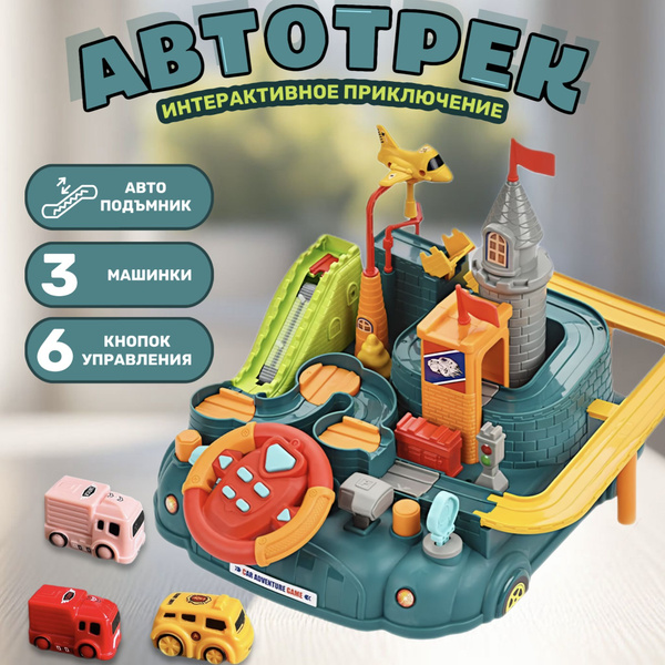 Автотрек с рулем механический, 3 машинки/ Игрушка с рулем и машинками ...