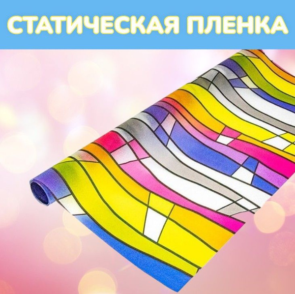 Витражная самоклеящаяся статическая пленка 2х0,45 м - купить по ...