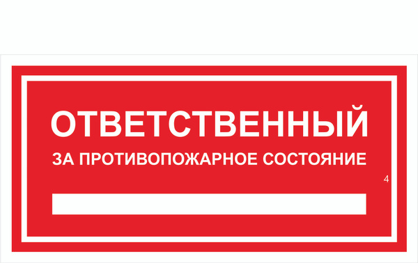 Знак пожарной безопасности Т303-04 "Ответственный за противопожарное состояние" 