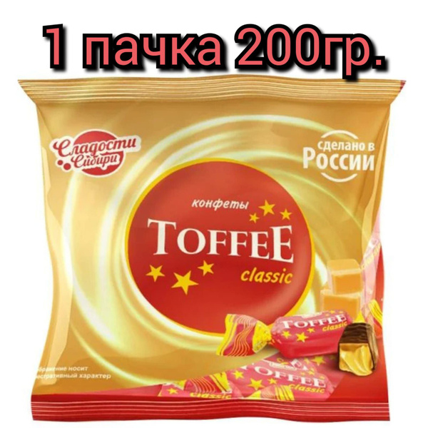 Конфеты "Toffee classic ",Сладости Сибири, 200гр./1 пачка. - купить с ...