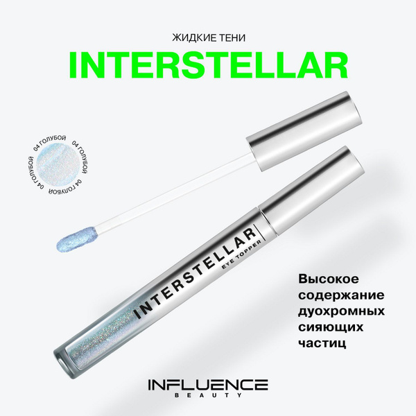 Тени для век INFLUENCE BEAUTY INTERSTELLAR жидкие, блестящие, эффектный ...