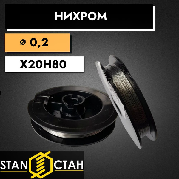 Проволока нихром 0,2 мм в катушке 20м. Марка стали Х20Н80. Нихромовая ...