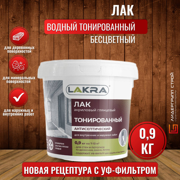 Лак строительный Лакра, основа Акриловая, работы Внутренние, Наружные ...