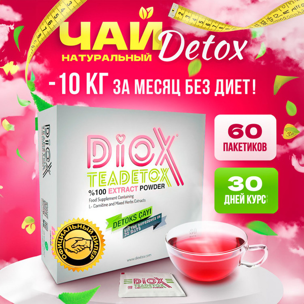 Турецкий чай Diox для похудения стройная фигура очищающий - купить с ...