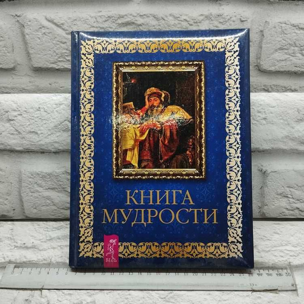 Книга мудрости - купить с доставкой по выгодным ценам в интернет ...