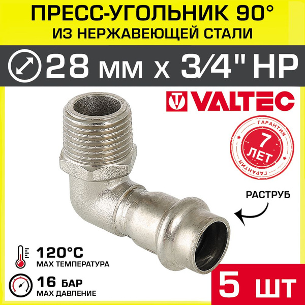 5 шт - Угольник переходной НЕРЖ 28 мм х 3/4" НР VALTEC, угол 90 ...