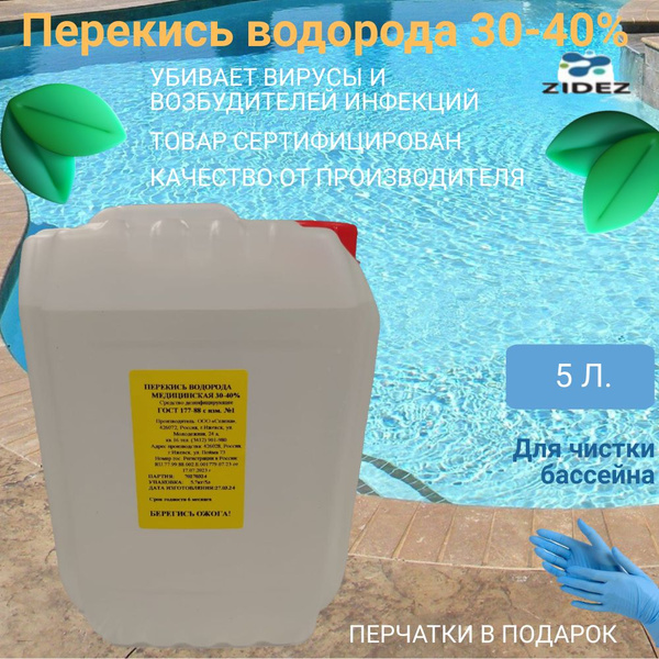 Перекись водорода для бассейна 37% 5 л. Пергидроль концентрат ...