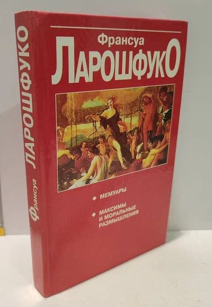 Характеристики Мемуары. Максимы и моральные размышления | де Ларошфуко ...