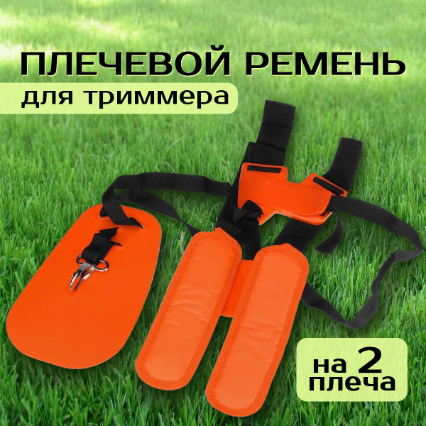 Ремень наплечный для триммера, сбруя для бензокосы - купить по выгодной ...