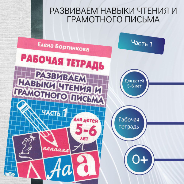Развиваем навыки чтения и грамотного письма. Тетрадь для детей 5-6 лет ...