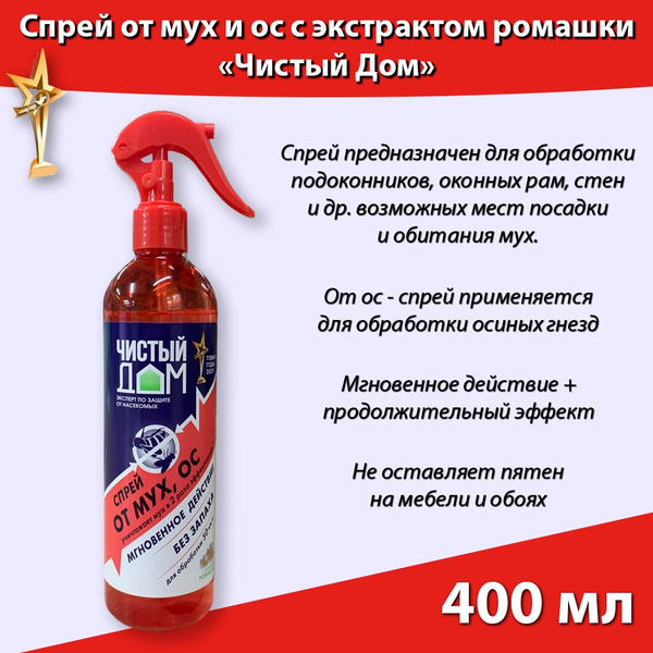 Спрей от мух ос и осиных гнезд с экстрактом ромашки 400 мл, Чистый дом ...