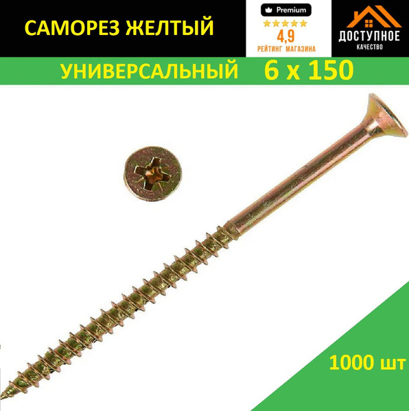 Саморез 6 x 150 мм 1000 шт. - купить по выгодной цене в интернет ...
