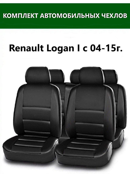 Чехлы для автомобильных сидений на Renault Logan 2004-2015 / чехлы на ...