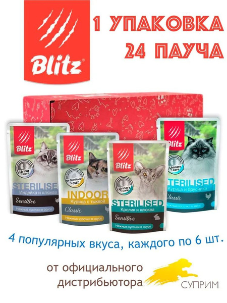 Влажный корм для стерилизованных кошек Blitz набор, 4 вкуса 85г х 24шт ...