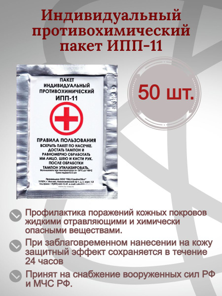 ИПП-11 Индивидуальный противохимический пакет ИПП -11, 50 шт - купить с ...