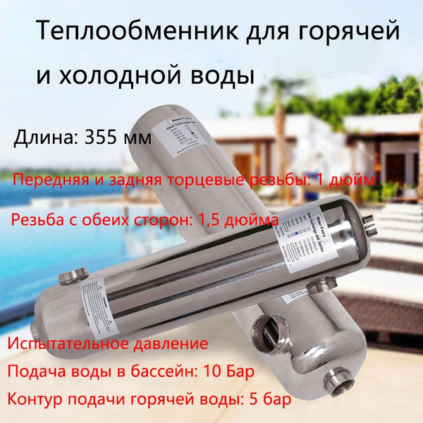 Теплообменник для бассейна - купить с доставкой по выгодным ценам в ...