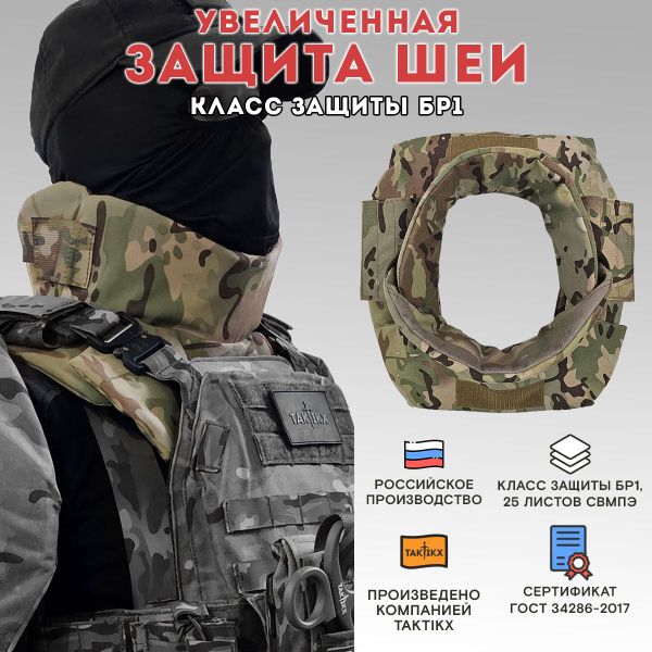 Тактическая защита шеи, Бр1, версия 2, мультикам - купить с доставкой ...