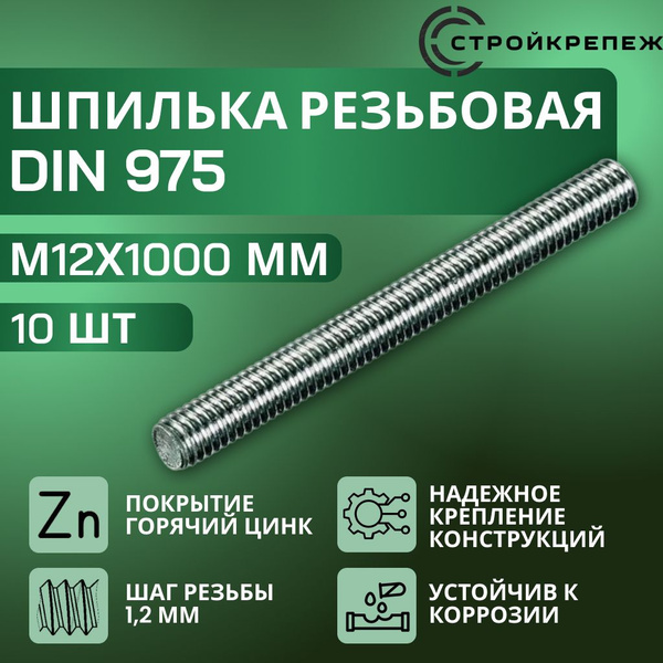Шпилька крепежная 1000 мм x M12 StroyKrepezh - купить по низким ценам в ...