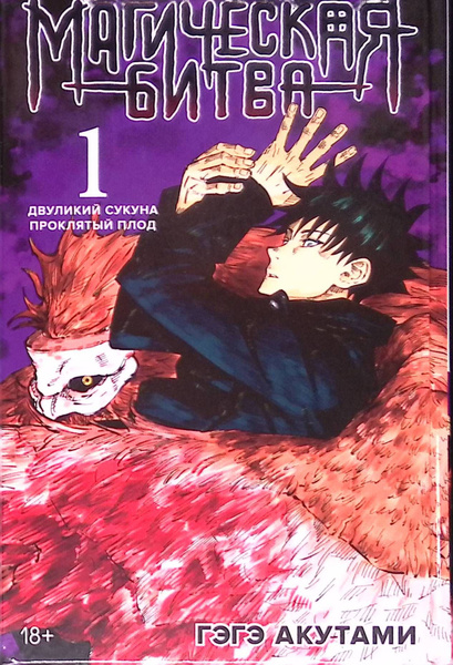 Магическая битва. Книга 1. Двуликий Сукуна. Проклятый плод - купить с ...