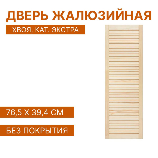 Дверь жалюзийная 765х394 мм деревянная, категория Экстра купить на OZON ...