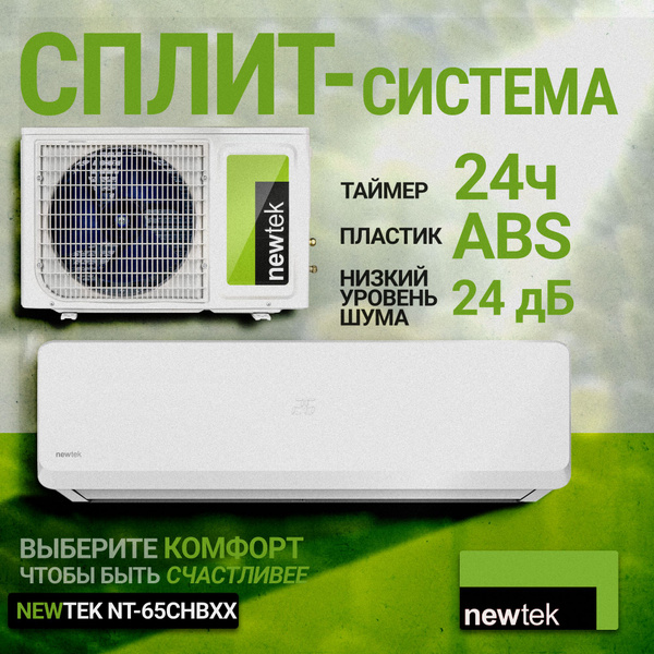 NEWTEK Nt-65CHВ12 СУПЕРТИХАЯ НОВИНКА Кондиционер NEWTEKNt-65CHВ12 5 ...