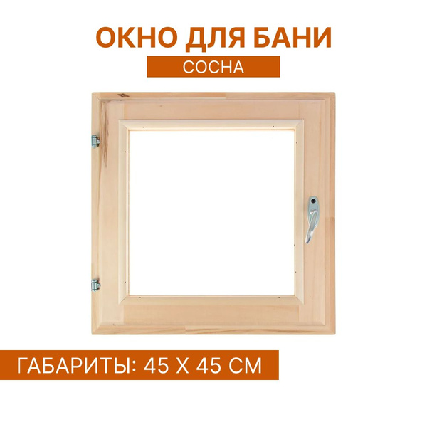 Окно деревянное для бани "Сосна", форточка в баню, 45*45 см ...
