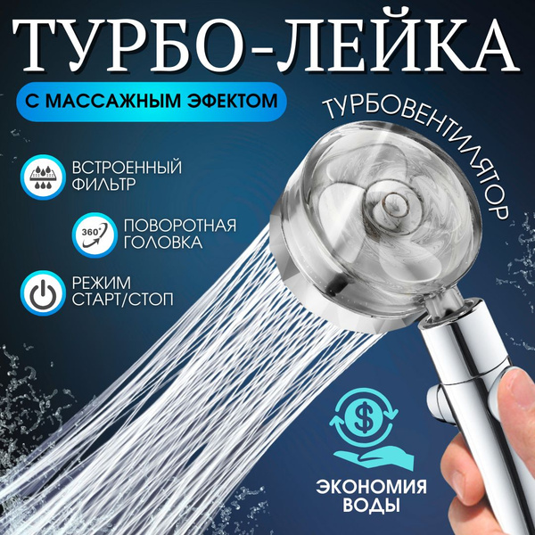 Лейка для душа с фильтром и вентилятором. Душевая система с тропическим ...