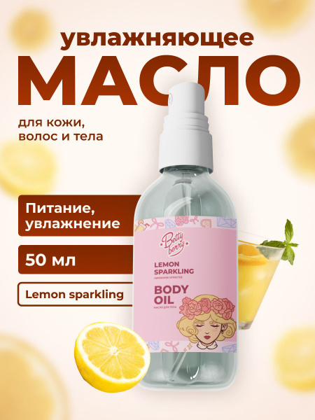 BettyBerry увлажняющее масло с запахом лимонной газировки для тела ...