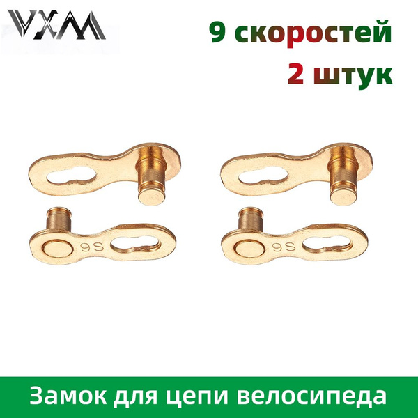 Замок для цепи велосипеда, 9 скоростей, Золотой, 2 штук - купить с ...