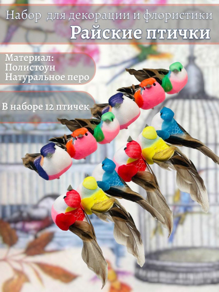 Набор из 12 фигурок для флористики "Птичка" - купить с доставкой по ...