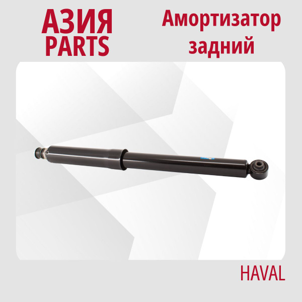 Амортизатор задний Хавал Х2 / HAVAL H2 / 2915110XSZ08A - купить по ...