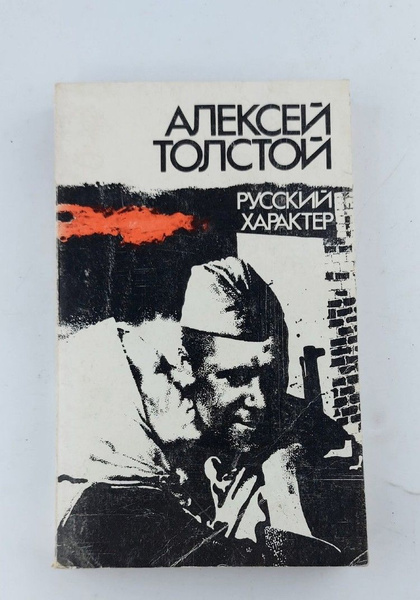 Русский характер | Толстой Алексей Николаевич - купить с доставкой по ...