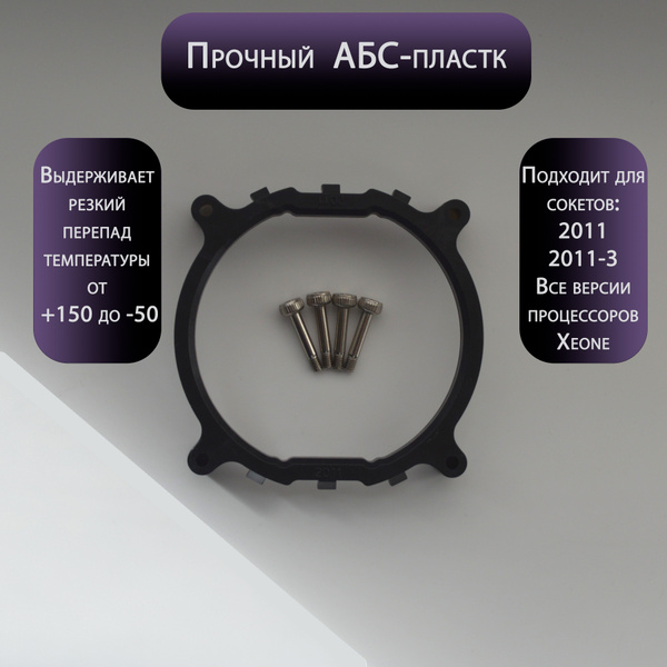 Кольцо переходник рамка крепления кулера на сокет Intel XEON 2011, 2011 ...