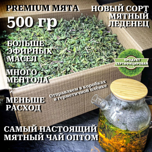 Мята сушеная для чая ментоловая/листья мяты, на развес, 500 гр ...