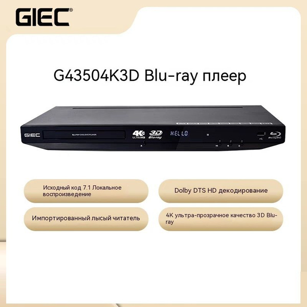4K Blu-ray плеер GIEC G4350 3D высокой четкости DVD-плеер, панорамный ...