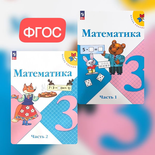 Характеристики Моро Математика 3 кл. Учебник. Часть 1,2 /Моро М.И ...
