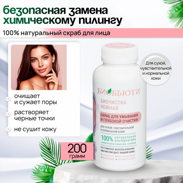 БиоБьюти Биочистка "Нежная", натуральный скраб для сухой кожи 200 гр ...