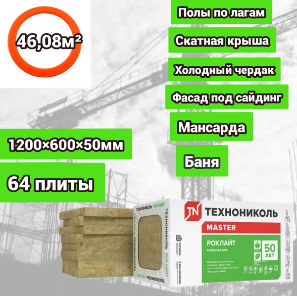 Утеплитель каменная вата(базальт) Технониколь Роклайт 1200х600х50мм (64 ...