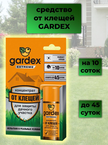 GARDEX Extreme Концентрат для защиты дачного участка от клещей 50мл ...