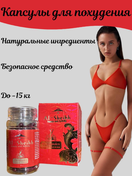 Al-Sheikh По 800 Мг капсулы для похудения - купить с доставкой по ...